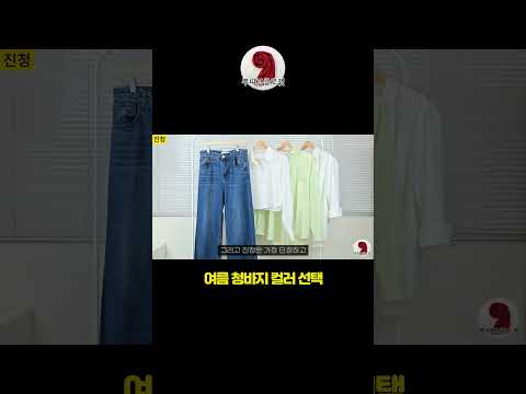 여름 청바지 컬러 선택 #청바지코디 #청바지추천 #여름패션 #중년여성패션 #옷잘입는법 #여자패션 #스카프