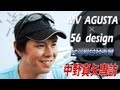 56 design X MV AGUSTA 台灣聯合發表會- 中野真矢專訪