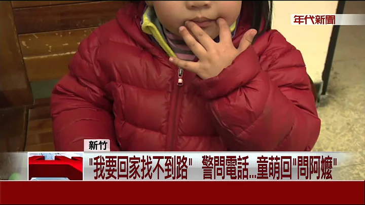 "找不到阿嬷"5岁童迷路找警察  "小小兵"指引回家 - 天天要闻