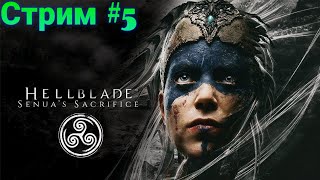 Hellblade: Senua’s Sacrifice.  Cтрим #  5