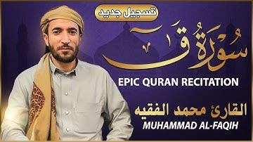 سورة ق كاملة (مكتوبة تسجيل جديد🎆 ) للقارئ الشيخ محمد الفقيه _ تلاوة خاشعة ومؤثرة😌💚