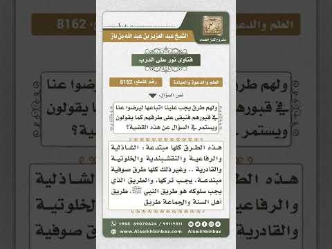 8162 -  حكم عبادة الله تعالى بالطرق الصوفية  -  نور على الدرب