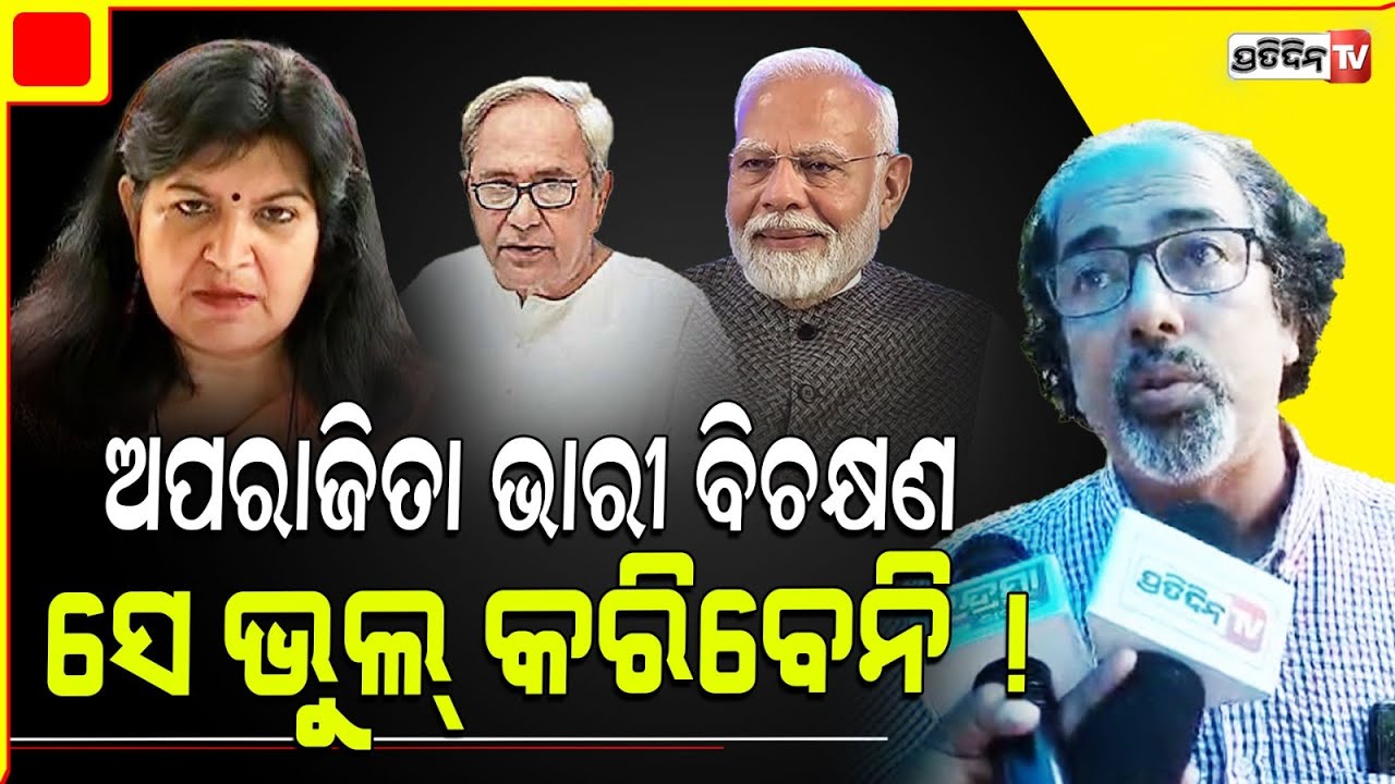 ଅପରାଜିତା ଷଡ଼ଙ୍ଗୀ ଜଣେ ସାର୍ପ ପଲିଟିସିଆନ୍ ! MP aparajita Sarangi won't do sily Mistake.