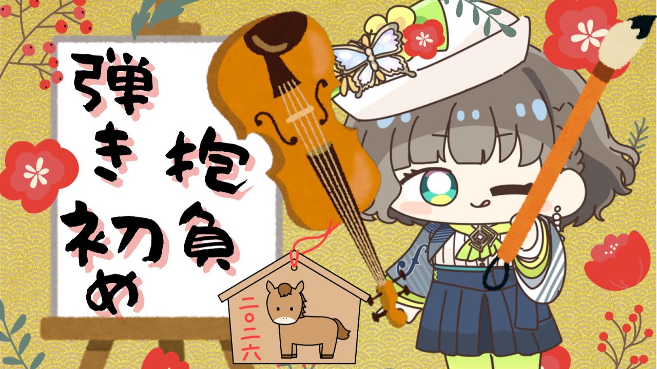 【🎻新年弾き初め大会📜】🎍皆さまの抱負をヴァイオリンで叫びます🎻📣🎶【白玉響ふわり】