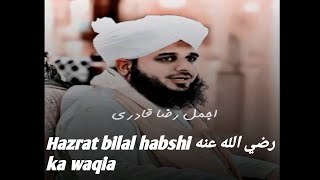 Hazrat bilal habshi رضي الله عنه ki zindagi mubarak। by ajmal raza qadri। #emotional #bayan।