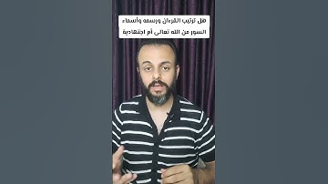 ترتيب القرآن الكريم ورسمه وأسماء السور توقيفية أم اجتهادية؟