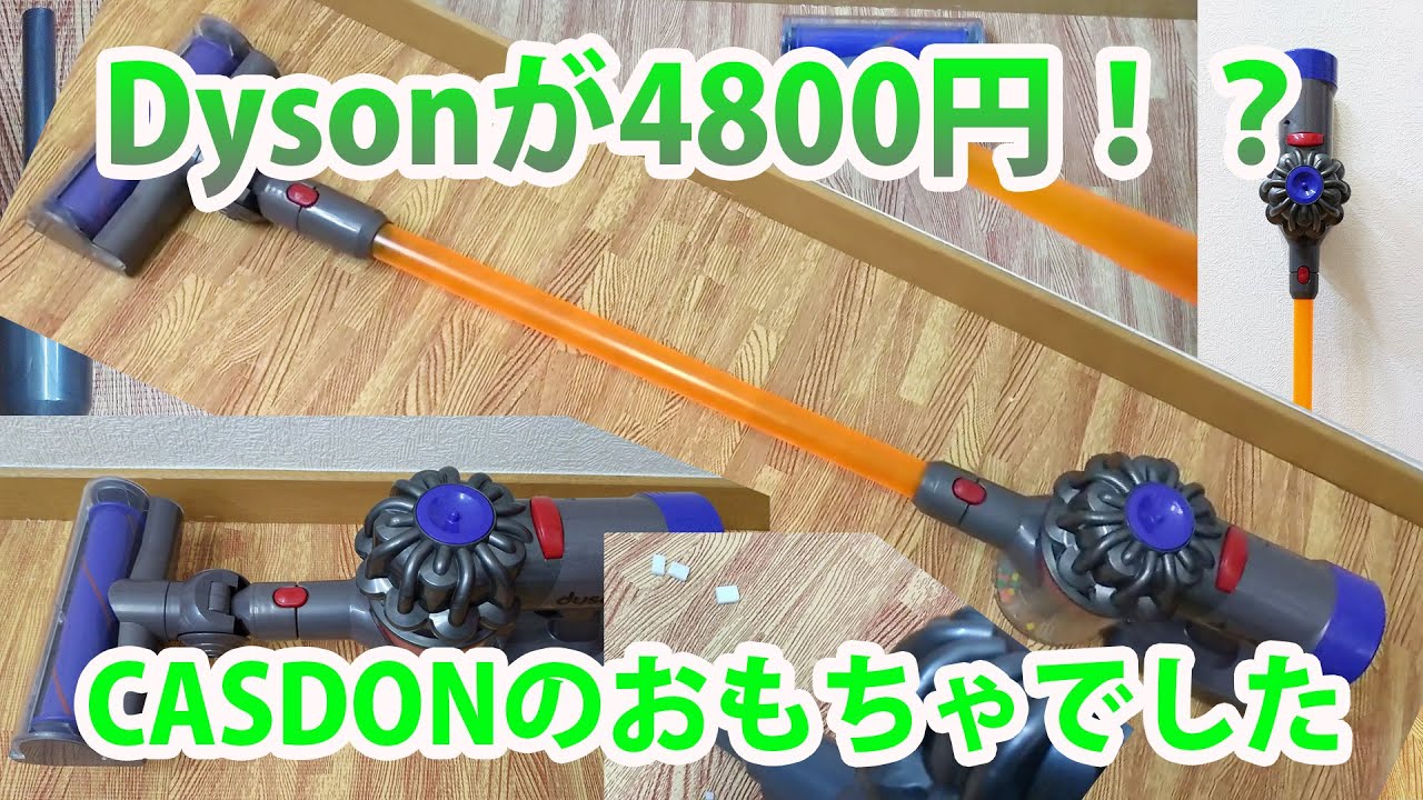CASDON ダイソントイクリーナー口コミレビュー（dyson V8 toy cord free vacuum）おもちゃ掃除機のDyson再現度は？