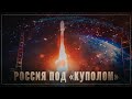 Космическая &quot;Тундра&quot;: Россию накрыло &quot;Куполом&quot;