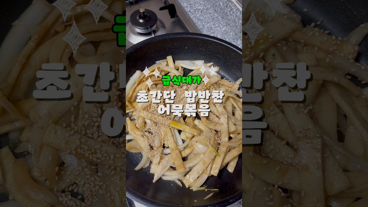 급식대가 간장맛 어묵볶음 레시피 — 한평키친 레시피 썸네일