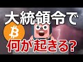 もうすぐアメリカが暗号資産の大統領令を発表！何が起きる？