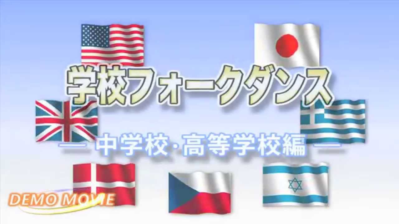 動画コーナー 公益社団法人 日本フォークダンス連盟