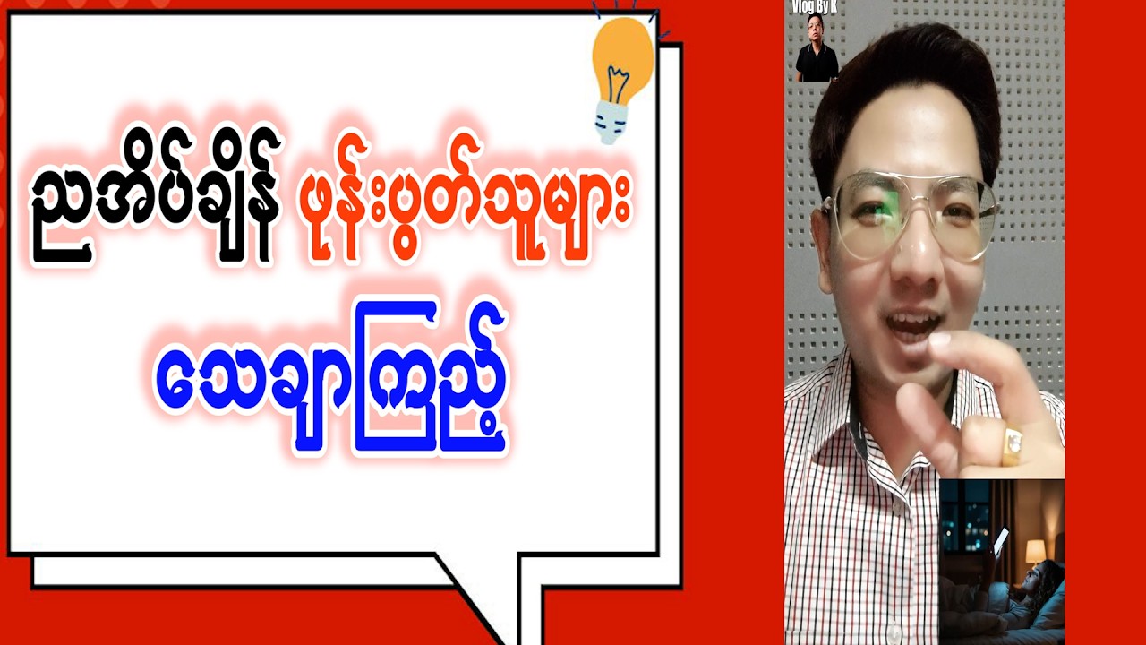 ညအိပ်ချိန် ဖုန်းအမြဲပွတ်နေသူများ ရဲ့ ကျန်းမာရေးနောက်ဆက်တွဲ