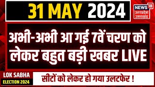 LIVE Phase 7 UP Lok Sabha Chunav: 1 जून को कौन लगा रहा जीत का छक्का?  Akhilesh | PM Modi | Breaking