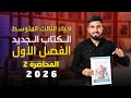 احياء الثالث متوسط الكتاب الجديد 2026 الفصل الاول المحاضرة 2 احياء الثالث متوسط الكتاب الجديد 2026 الفصل الاول المحاضرة 2