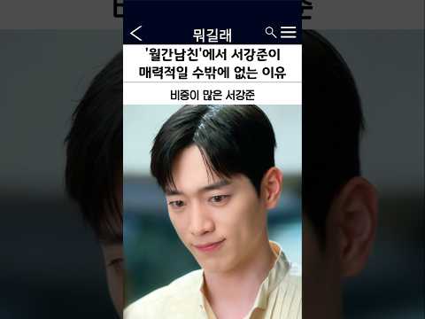월간남친에서 서강준이 매력적인 이유