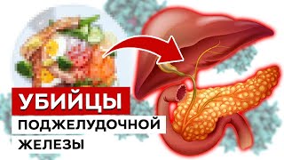 ЭТИ продукты УБИВАЮТ поджелудочную! / Какие продукты полезны для здоровья поджелудочной?