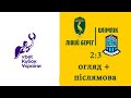 Лівий Берег - Олімпік - 2:3. Огляд матчу. Другий етап Кубка України