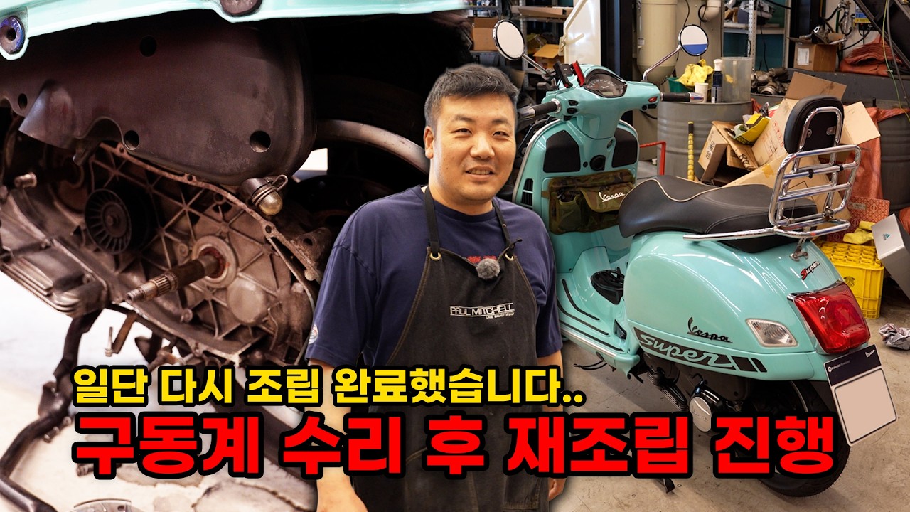 일단 계기판은 고쳤는데.. 재조립 진행했습니다. (베스파 복원기 EP4)