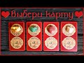 ❤️Выбери карту ❤️Что он думает обо мне сегодня? Онлайн гадание на картах.