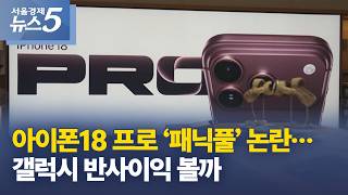 iPhone 18 Pro ‘Panic Full’ Controversy… Will Galaxy Benefit? screenshot 5