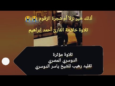 أذلك خير نزلا أم شجرة الزقوم الدوسري المصري يبدع بأدائه الرائع تلاوة مؤثرة تقليد ياسر الدوسري