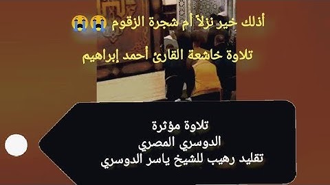 "أذلك خير نزلاً أم شجرة الزقوم" الدوسري المصري يبدع بأدائه الرائع| تلاوة مؤثرة _ تقليد ياسر الدوسري