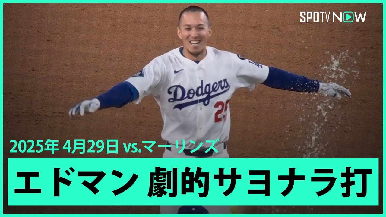 ドジャース・エドマン 途中出場からサヨナラ2点タイムリー 