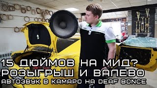 15 дюймов на МИД? Автозвук в Камаро на DEAF BONCE + розыгрыш и валево