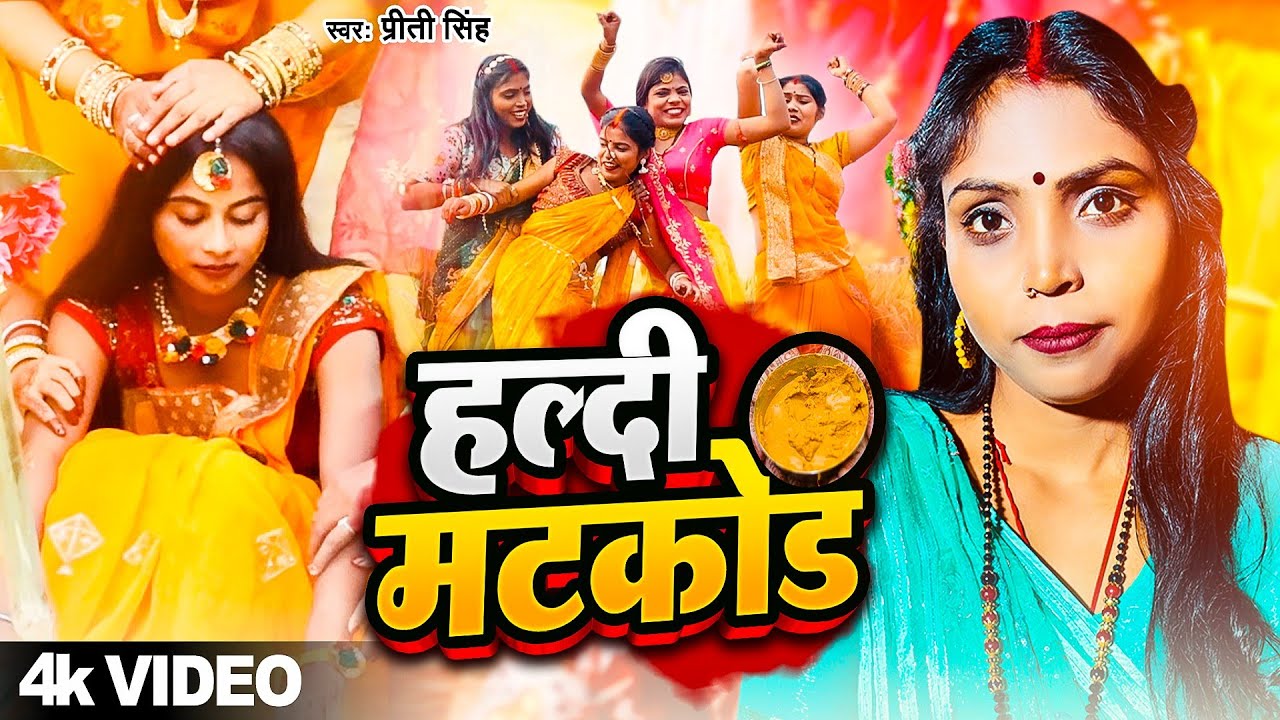 पारंपरिक हल्दी मटिकोड गीत | प्रिती सिंह |#haldigeet || Priti Singh || Paramparik Haldi Matikor Geet