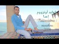       noureddine ourahou iaydounzoomiada  clip