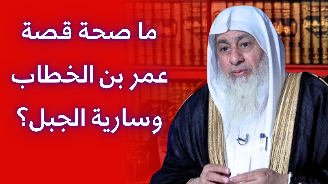 ما صحة قصة عمر بن الخطاب وسارية الجبل؟ | الشيخ مصطفى العدوي 