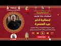 الحان تعليمية ابصالية ادام عيد العنصرة المعلم جاد لويس mp3