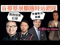 2021/0514/揼骨揼到外國勢力？忠誠廢物盲撐蔡展鵬隨時站錯隊