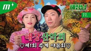 [ENG] 최란(이은지)X이택조 맛난 술, 소중한 인연,,, │해장님2