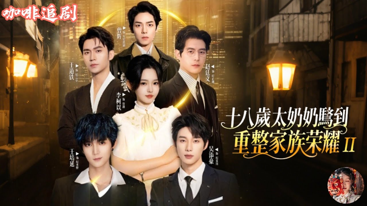 十八歲太奶奶駕到：重整家族榮光