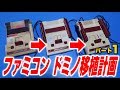 ファミコン・ドミノ移植計画 パート1 NES Domino porting plan part1