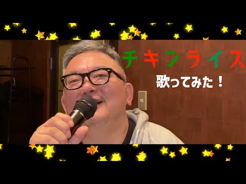 【メリクリ】チキンライス歌ってみた！