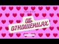 13.02.22  Ток-шоу об отношениях | Молодежное служение