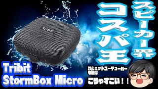 【Amazonベストセラー殿堂入り】Tribit のコスパ最強Bluetoothスピーカーがまた進化‼︎今注目のスピーカーはこれだ