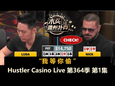 今天的Nick不一般，Jeremy能否新面貌？！Luda, MikeX, Francisco！Hustler Casino Live 第364季第1集 德州扑克现金桌