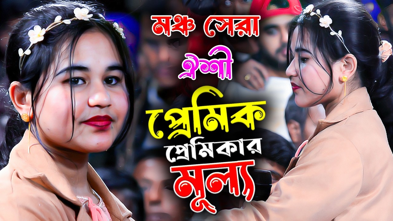 প্রেমিক প্রেমিকার মূল্য জগতে নাই তারি তুল্য | ঐশী সরকার | Sunai Baul Tv | Oishi Sarkar