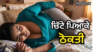 ਚਿੱਟੇ ਦੇ ਨਸ਼ੇ ਲਈ ਵੇਚਿਆ ਜਿਸਮ, ਭਾਬੀ ਨਾਲ ਧੱਕਾ | Punjabi Short Movies 2026 | Filmy Mehkma