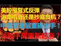 美股2000点报复式反弹，逃命还是抄底？中国重磅出手！降准对股市有何影响？下周A股重新起涨？！（2020/03/16股市预测）