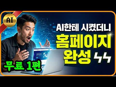 (무료 1편) 20년 경력 개발자가 알려주는 AI 홈페이지 제작 (초보 가능)