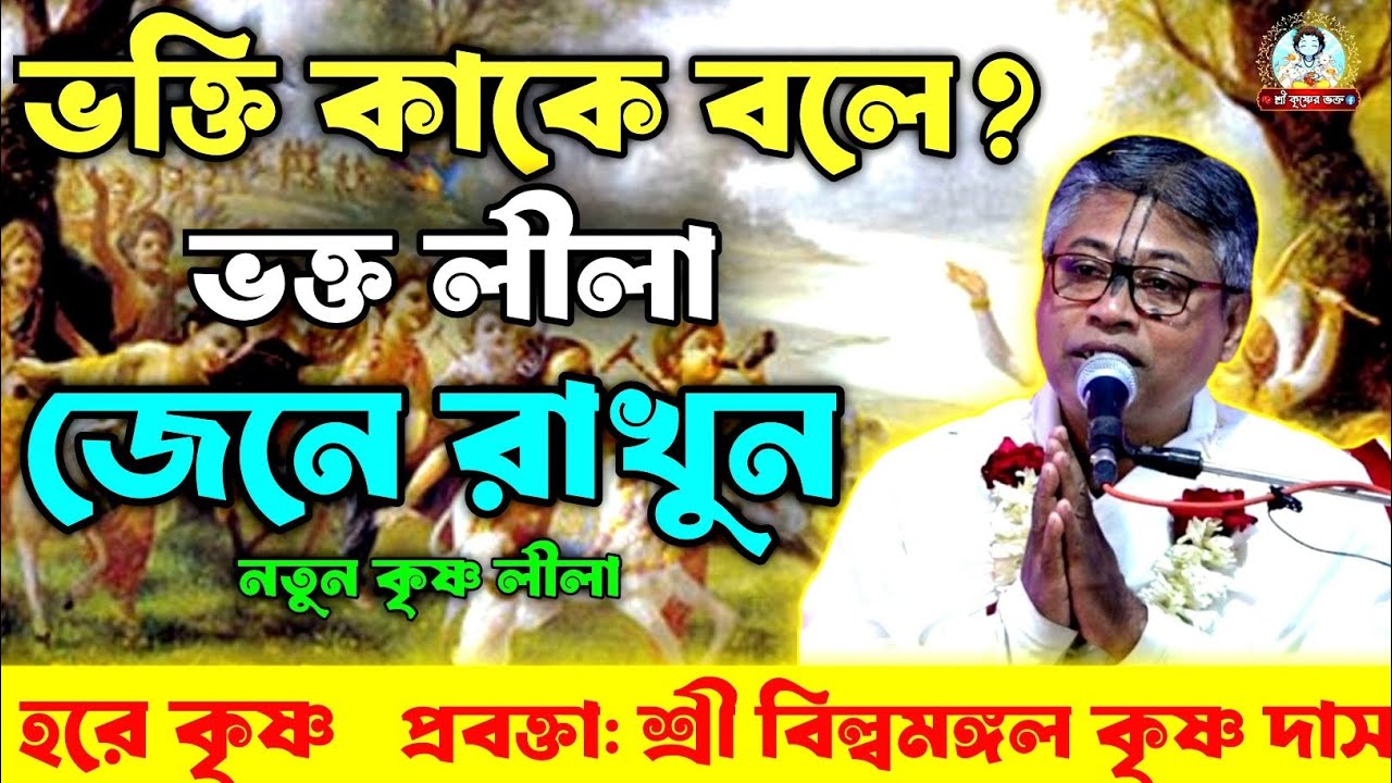 ভক্তি কাকে বলে? | ভক্ত লীলা জেনে রাখুন | প্রবক্তা: শ্রী বিল্বমঙ্গল কৃষ্ণ দাসের ভাগবত পাঠ 