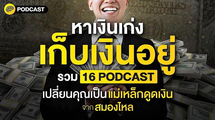 หาเงินเก่ง เก็บเงินอยู่ รวม 16 PODCAST เปลี่ยนคุณเป็น แม่เหล็กดูดเงิน | SamoungLai Story Special