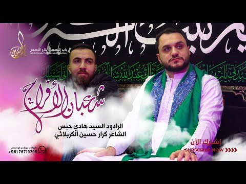 أهلا يا شعبان الرادود السيد هادي حبس 