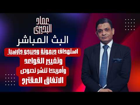 استهداف ديمونة ودييجو جارسيا وتغيير القواعد وأمريكا تنشر نصوص الاتفاق المقترح