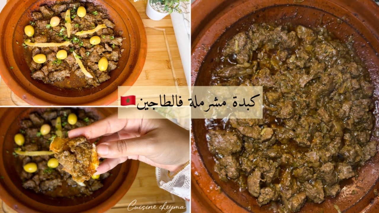 طاجين الكبدة مشرملة 🇲🇦على طريقة الواليدة بسر لي كيخليها هشيشة وبنينة🤤🤫🤫