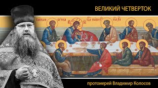 ПРОПОВЕДЬ. ВЕЛИКИЙ ЧЕТВЕРТОК. Страстна́я седмица, прот. Владимир Колосов, 2024 г.